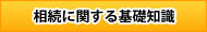 相続に関する基礎知識