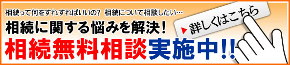 相続無料相談実施中