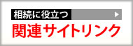 相続に役立つ関連リンク