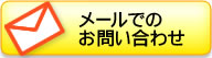 お問い合わせフォーム
