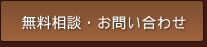 無料相談・お問い合わせ