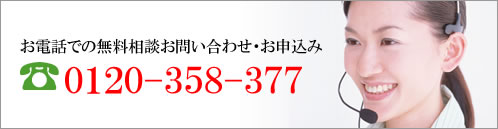 お電話での無料相談お問い合わせ・お申込み