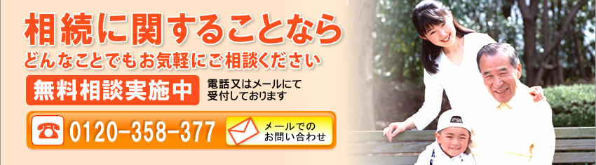 相続に関することならどんなことでもお気軽にご相談ください